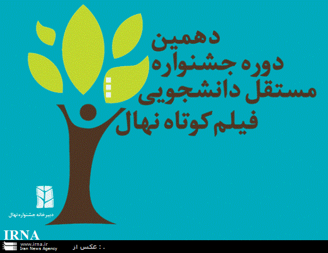 سطح آثار حاضر در جشنواره نهال از فیلم كوتاه تهران بالاتر است سطح آثار حاضر در جشنواره نهال از فیلم كوتاه تهران بالاتر است