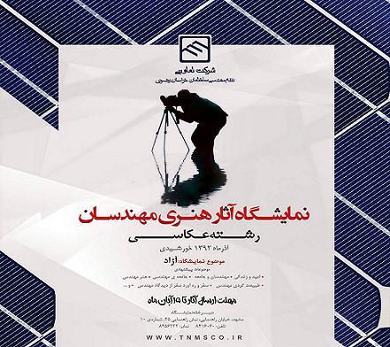 آثار عكاسي مهندسان خراسان رضوي به نمايش در مي آيد آثار عكاسي مهندسان خراسان رضوي به نمايش در مي آيد