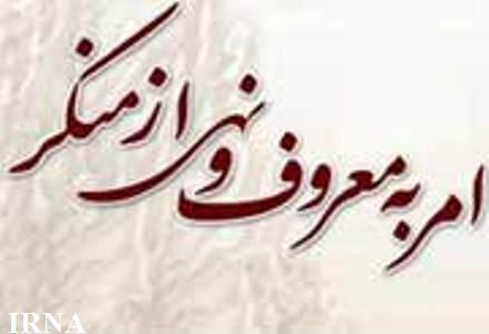 اجراي امر به معروف و نهي از منكر از ضرورت هاي جامعه مطلوب است