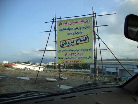فرماندار: ساخت ميدان ميوه و تره بار نوشهر خلاف مصوبه دولت است