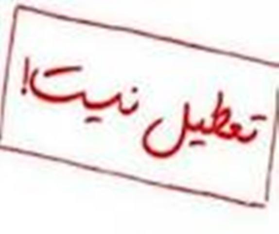 مدارس استان البرز فردا تعطيل نيست مدارس استان البرز فردا تعطيل نيست