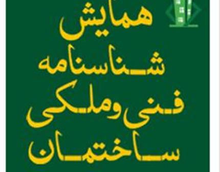 مشاركت شوراي مركزي سازمان نظام مهندسي در همايش شناسنامه فني و ملكي