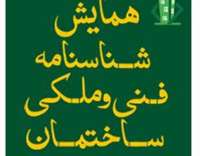 مشاركت شوراي مركزي سازمان نظام مهندسي در همايش شناسنامه فني و ملكي