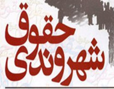 منشور حقوق شهروندي به حقوق اقليت ها توجه خاص دارد منشور حقوق شهروندي به حقوق اقليت ها توجه خاص دارد