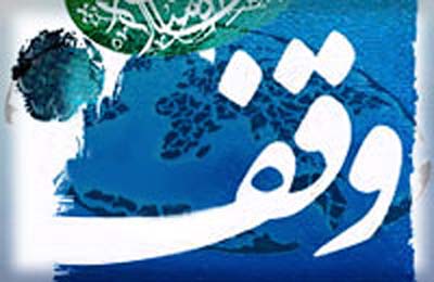 همايش ياوران وقف در بروجرد برگزار مي شود