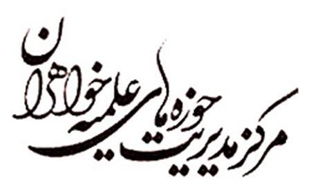 مدرسه علميه ام ابيها (س)  دزفول بدون آزمون طلبه خواهر مي پذيرد