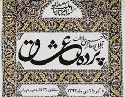 شاعر 'آمدم اي شاه پناهم بده' در ويژه برنامه پرده عشاق تجليل مي‌شود