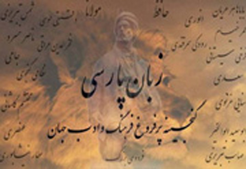زبان فارسی، گنجینه پرفروغ فرهنگ و ادب