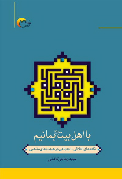 كتاب 'با اهل بيت بمانيم' در كاشان رونمايي شد