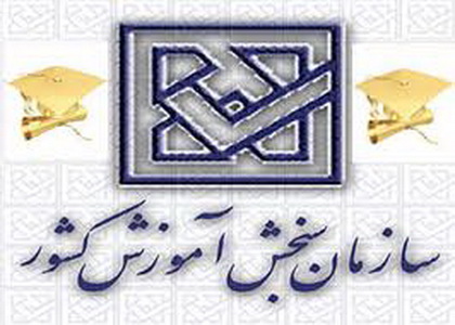 ثبت نام پذیرفته شدگان تكمیل ظرفیت دكتری از 23 دی شروع می شود ثبت نام پذیرفته شدگان تكمیل ظرفیت دكتری از 23 دی شروع می شود