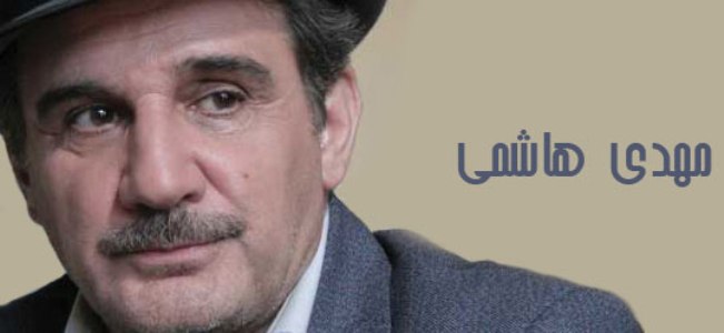 ممد لالي، غلام ژاپني و چيچو از مهدي هاشمي تقدير كردند ممد لالي، غلام ژاپني و چيچو از مهدي هاشمي تقدير كردند