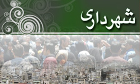 خدمات شهرداري بابارشاني با 10 درصد تخفيف ارايه مي شود خدمات شهرداري بابارشاني با 10 درصد تخفيف ارايه مي شود