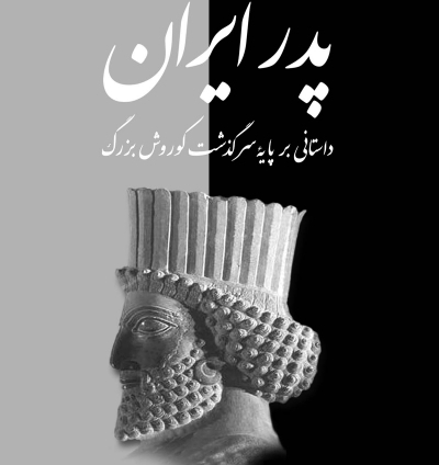 پدر ایران وارد بازار كتاب شد پدر ایران وارد بازار كتاب شد