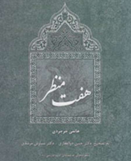 منظومه عاشقانه هفت منظر به بازار كتاب رسيد