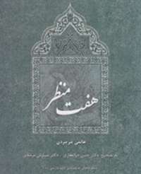 منظومه عاشقانه هفت منظر به بازار كتاب رسيد