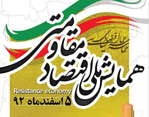 همایش ملی اقتصاد مقاومتی در دانشگاه آزاد خمینی شهر برگزار شد همایش ملی اقتصاد مقاومتی در دانشگاه آزاد خمینی شهر برگزار شد