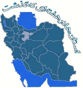 استان ها درهفته گذشته/ سفرروسای دوقوه به جنوب و غرب استان ها درهفته گذشته/ سفرروسای دوقوه به جنوب و غرب