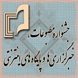 جاي چه كساني در اختتاميه جشنواره مطبوعات خالي بود؟ جاي چه كساني در اختتاميه جشنواره مطبوعات خالي بود؟