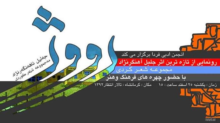 كتاب 'رووژ' نوشته جليل آهنگرنژاد رونمايي شد كتاب 'رووژ' نوشته جليل آهنگرنژاد رونمايي شد