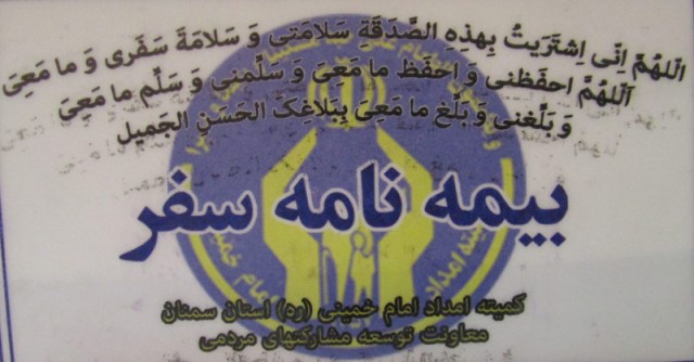 طرح بيمه نامه سفر در كميته امداد استان سمنان اجرا شد طرح بيمه نامه سفر در كميته امداد استان سمنان اجرا شد
