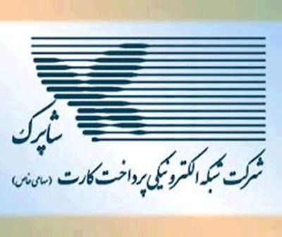 الزامات جديد شاپرك در شركت هاي پرداخت الكترونيك اجرايي شد الزامات جديد شاپرك در شركت هاي پرداخت الكترونيك اجرايي شد