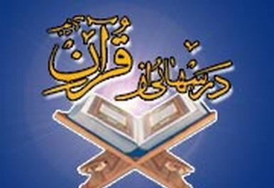 برگزاري آزمون نهايي درس هايي از قرآن با حضور 85 هزار دانش آموز برگزاري آزمون نهايي درس هايي از قرآن با حضور 85 هزار دانش آموز