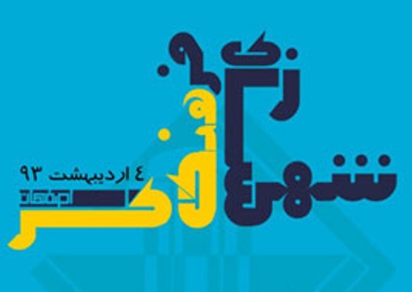 همايش ملي 'شهرسازي فرهنگ گرا' در اصفهان برگزار شد