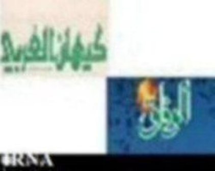 عناوين مختاره من صحيفتي الوفاق وكيهان العربي عناوين مختاره من صحيفتي الوفاق وكيهان العربي