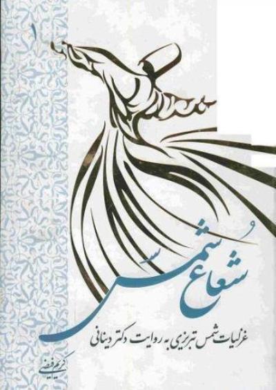 مديرعامل سازمان فرهنگي و هنري شهرداري تبريز: كتاب شعاع شمس در تبريز نقد مي شود مديرعامل سازمان فرهنگي و هنري شهرداري تبريز: كتاب شعاع شمس در تبريز نقد مي شود