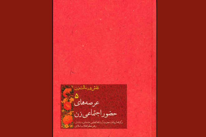 زن در خانواده، اجتماع و فرهنگ اسلام و تجدّد، در بیانات رهبری