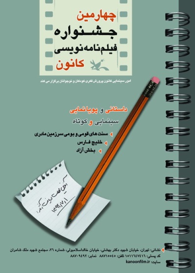 پايان داوري بخش زنده جشنواره فيلمنامهنويسي كانون پرورش فكري پايان داوري بخش زنده جشنواره فيلمنامهنويسي كانون پرورش فكري
