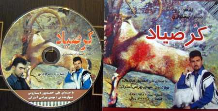 نواي صياد در چهار محال و بختياري اعتراض به پا كرد نواي صياد در چهار محال و بختياري اعتراض به پا كرد