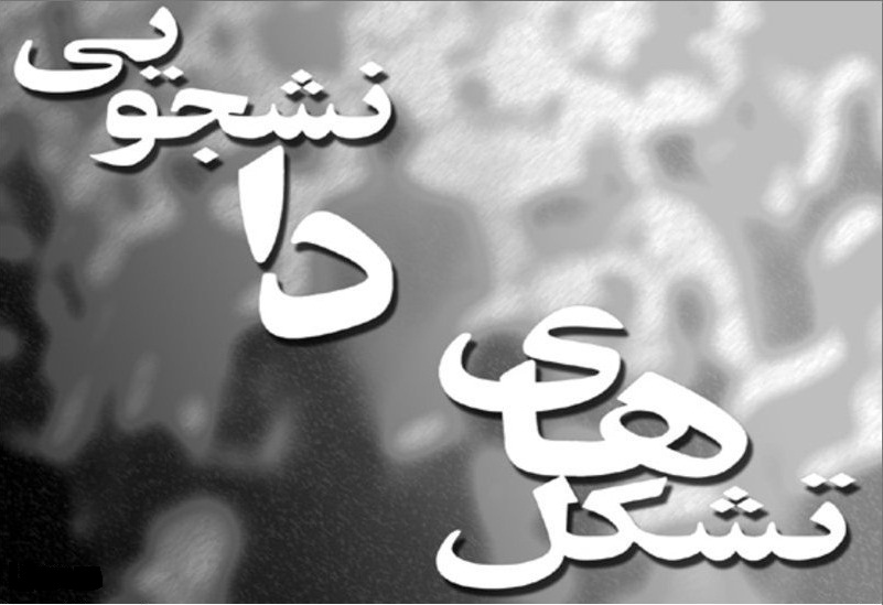 انجمن هاي اسلامي به دنبال تشكل اتحاديه دانشجويان پيرو خط امام(ره) انجمن هاي اسلامي به دنبال تشكل اتحاديه دانشجويان پيرو خط امام(ره)