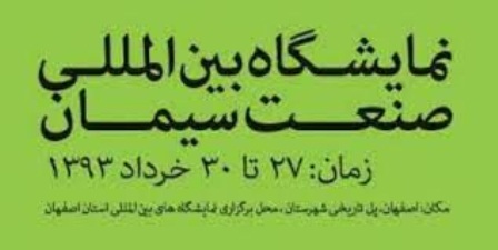 اولين نمايشگاه بين المللي صنعت سيمان اصفهان گشايش يافت