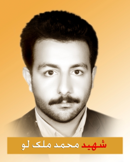 شهید ملك لو جانثار ولایت و پیرو خط سرخ شهادت حسینی بود شهید ملك لو جانثار ولایت و پیرو خط سرخ شهادت حسینی بود