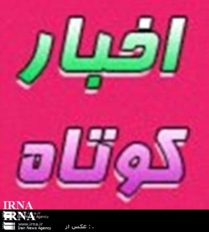 اخبار كوتاه از شهرستان دزفول