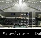 Iran MPs vote plan for ‘sensitive jobs’ Iran MPs vote plan for ‘sensitive jobs’