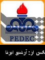 PEDEC welcomes foreign investments in South Azadegan PEDEC welcomes foreign investments in South Azadegan