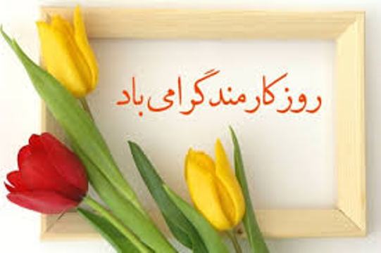 كارمندان؛ سخت كوشان پرتوان كارمندان؛ سخت كوشان پرتوان