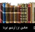 Second volume of ‘Cultural Encyclopedia of Iranian People’ published
