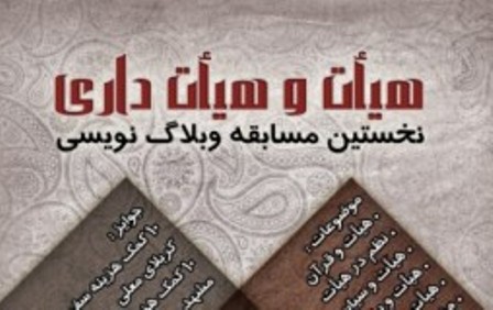 برگزيدگان نخستين جشنواره وبلاگ نويسي هيات داري اعلام شد
