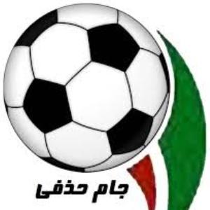 برنامه مسابقات هفته سوم جام حذفي فوتبال