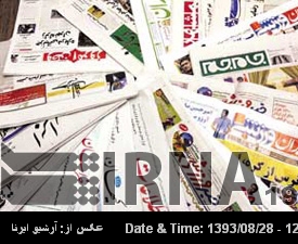 Titulares de los principales diarios iraníes del 19 de noviembre Titulares de los principales diarios iraníes del 19 de noviembre