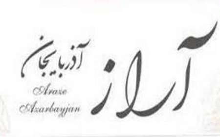 توسعه آذربايجان غربي در گرو سرمايه‌گذاري در صنايع صادراتي