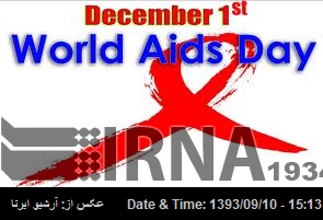 10 آذر روز جهانی مقابله با « ایدز»