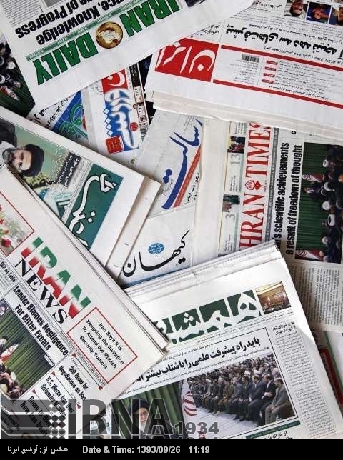 Titulares de los principales diarios iraníes publicados el 17 de diciembre Titulares de los principales diarios iraníes publicados el 17 de diciembre