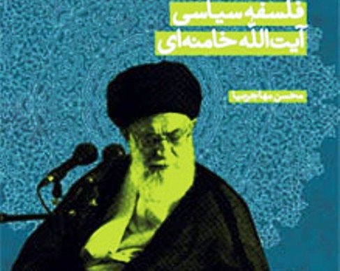 كتاب 'فلسفه سیاسی آیت الله خامنه ای' در قم رونمایی شد