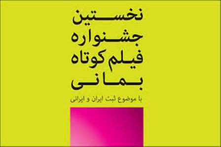 فيلم 'گوزن هاي پا به ماه' منتخب جشنواره بماني