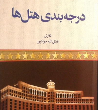 كتاب درجه بندي هتل ها با تاكيد بر رعايت حقوق ميهمان رونمايي شد