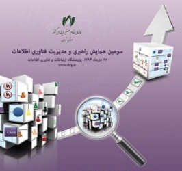 ثبت نام آنلاين سومين همايش راهبري و مديريت فناوري اطلاعات آغاز شد ثبت نام آنلاين سومين همايش راهبري و مديريت فناوري اطلاعات آغاز شد